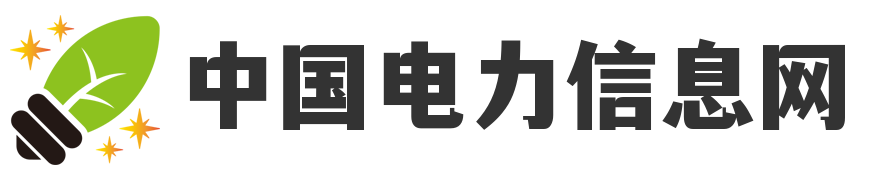 欢迎来到中国电力信息网！